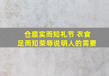 仓廪实而知礼节 衣食足而知荣辱说明人的需要